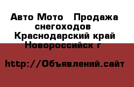 Авто Мото - Продажа снегоходов. Краснодарский край,Новороссийск г.